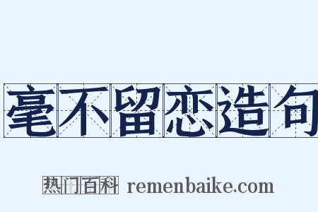 毫不留恋造句是什么意思的图片